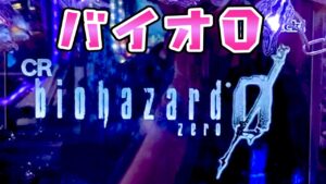【バイオハザード０】明けましておめでとうございますさらば諭吉【このごみ1439養分】