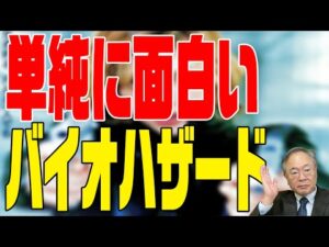 #147 バイオハザード