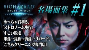 【#1】EIKO!GO!!バイオハザード リベレーションズ名場面集