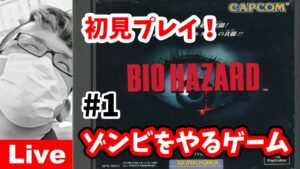 【バイオハザード】♯1～ゾンビに銃ぶっぱできるとか最高じゃねえか！(怖いの嫌い)完全初見プレイ～【実況ライブ/LIVE】