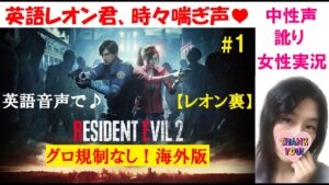 #1【バイオハザードRE2 海外版】グロ規制なし！レオン2nd【訛り女性実況】英語音声でまったりプレイ【ホラーゲーム】Resident evil 2
