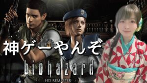#2 バイオハザード HDリマスターという神ゲー