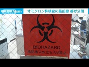 扉に「バイオハザード」・・・オミ株検査の最前線を公開(2022年1月12日)
