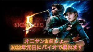 2022年元旦　オニサン&おじょー　バイオハザード5初め［バイオハザード5］
