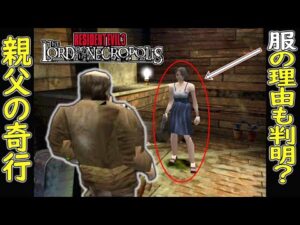 【鬼畜バイオ】#21 ジルの服を脱がした謎の親父 奇行の理由が判明する? ※mod【ホラーゲーム実況】バイオハザード3 BIOHAZARD3 The Lord of the Necropolis