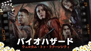ゲームに忠実な設定は功を奏したか？『バイオハザード ウェルカム・トゥ・ラクーンシティ』を語る：第222回 銀幕にポップコーン