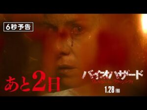 ＜公開まであと2日＞編『バイオハザード：ウェルカム・トゥ・ラクーンシティ』6秒予告 1月28日（金）全国の映画館で公開