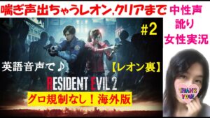 #2【バイオハザードRE2 海外版】グロ規制なし！レオン2ndクリアまで【訛り女性実況】英語音声でまったりプレイ【ホラーゲーム】Resident evil 2