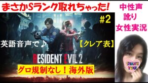#2【バイオハザードRE2 海外版】グロ規制なし！クレア表でSランクいきなり!?【訛り女性実況】英語音声でまったりクリアまで【ホラーゲーム】Resident evil 2