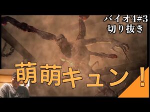 【#3】世界１萌えるバトル、バイオハザード４【配信切り抜き】
