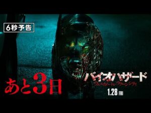 ＜公開まであと3日＞編『バイオハザード：ウェルカム・トゥ・ラクーンシティ』6秒予告 1月28日（金）全国の映画館で公開