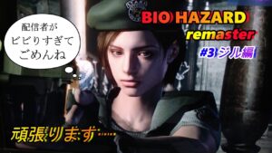 《#3》ビビりすぎてなかなか進まない！『ジル編』【バイオハザードリマスターHD版】(PS4/LIVE配信)