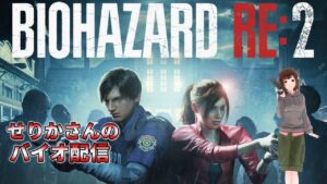 #3【バイオハザードRE:2】レオン編!タイラントから逃げるせりかさん!クリア目指して頑張ります【女性実況】