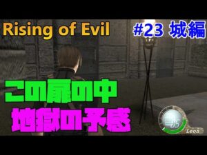 【バイオハザード4】この扉またダブルアタックの予感 Rising of Evil【impossible】#23(城編)