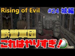 【バイオハザード4】鬼畜度エスカレート!盾軍団襲来! Rising of Evil【impossible】#24(城編)
