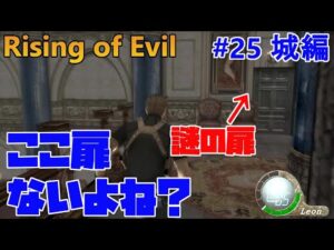 【バイオハザード4】この扉入ったらそういう事ですね。わかります。 Rising of Evil【impossible】#25(城編)