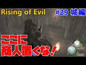 【バイオハザード4】ボウガン祭りの主催者は商人でした Rising of Evil【impossible】#29(城編)