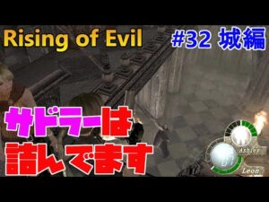 【バイオハザード4】ガチの詰み！そして次回、最後の賭けにでる！ Rising of Evil【impossible】#32(城編)