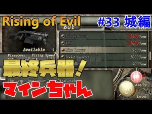 【バイオハザード4】マインちゃん！君が最後の希望だ！ Rising of Evil【impossible】#33(城編)