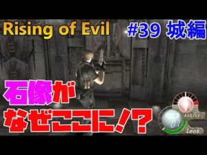 【バイオハザード4】つり天井の中に石像あるんだが？ Rising of Evil【impossible】#39(城編)