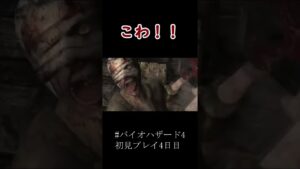 #バイオハザード4 #初見プレイ チェーンソー怖すぎ ちびっちゃうwww #ホラゲー実況
