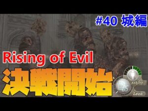 【バイオハザード4】巨チェンとの激闘！そして次回…。 Rising of Evil【impossible】#40(城編)