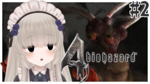 【バイオハザード4】もしかして私と同種…って、コト🐙！？【#2／Vtuber】