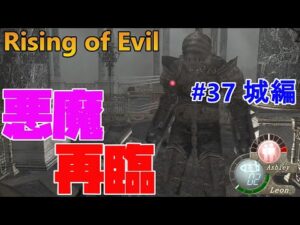 【バイオハザード4】鎧ガラ2体+ボウガン4体はやりすぎ！ Rising of Evil【impossible】#37(城編)