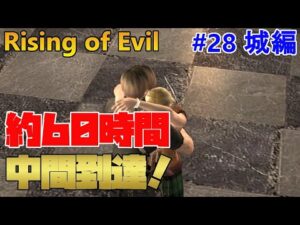 【バイオハザード4】苦節60時間で初期体力中間到達！ Rising of Evil【impossible】#28(城編)