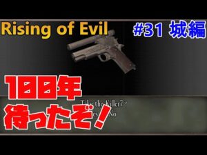 【バイオハザード4】キラー7入手！だが帰るまでが遠足です！ Rising of Evil【impossible】#31(城編)