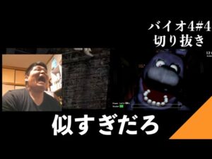 【#4】叫び声がFNAFそのものなんだが、バイオハザード４【配信切り抜き】