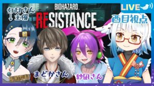 【バイオハザードレジスタンス/コラボ】4人とも初見の気配がするバイオレジスタンス【Vtuber/灯月懝惑様/兔虎ジュノ様/水崎まどか様/ #酉目】