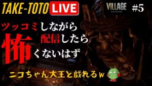 【ホラー】#5 バイオハザードヴィレッジ ～ツッコミ入れれば怖くないはず～