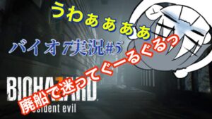 【バイオハザード７ レジデント イービル】＃5 もはやただの迷子!?最後まで諦めないぞ!【🔴LIVE】