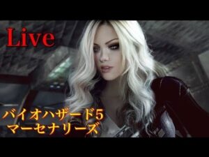 ［🔴バイオハザード5］ マーセナリーズ　アンリミテッド　Resident Evil5 mercenaries No Mercy