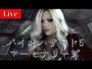 ［バイオハザード5］ マーセナリーズ　アンリミテッド　Resident Evil5 mercenaries No Mercy