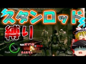 【銃相手でもスタンロッド縛り】毎回縛り内容が変わるバイオハザード5 ゆっくり実況 part10【2nd season】最高難易度