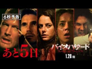 ＜公開まであと5日＞編『バイオハザード：ウェルカム・トゥ・ラクーンシティ』6秒予告 1月28日（金）全国の映画館で公開