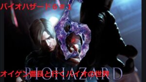 【バイオハザード6】#１(オイゲン番長と行くバイオの世界)初見さん・常連さん気軽にコメントしてね。