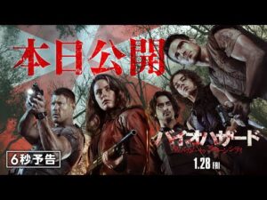 ＜本日公開＞編『バイオハザード：ウェルカム・トゥ・ラクーンシティ』6秒予告 1月28日（金）全国の映画館で公開