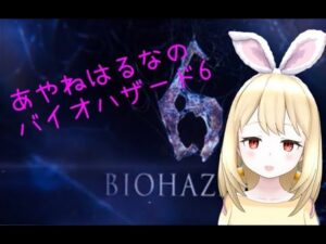 【彩音はるな】初見プレイ？バイオハザード6をやってきます！！！ 【レオン編パート2】