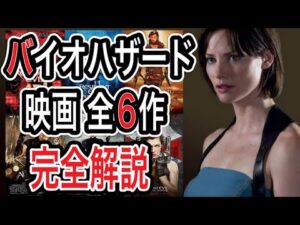 【バイオハザード】全6作品を完全解説!アマゾンプライムビデオで観れるオススメ映画