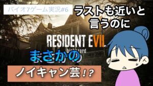 【バイオハザード７ レジデント イービル】＃6 二兎を追う者は一兎をも得ず【🔴LIVE】