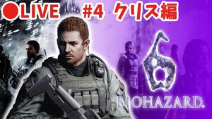 【バイオハザード6】#4  クリス編! 記憶を取り戻せ。【シリーズ制覇7作目・実況】