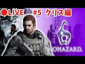 【バイオハザード6】#5  クリス編をやる。【シリーズ制覇7作目・実況】
