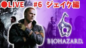 【バイオハザード6】#6  ジェイク編をやる。【シリーズ制覇7作目・実況】