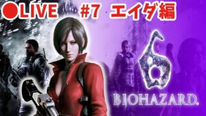 【バイオハザード6】#7  エイダ編をやる。【シリーズ制覇7作目・実況】