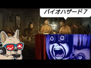 【バイオハザード7】ビビってるやついる？（カルビ係長)