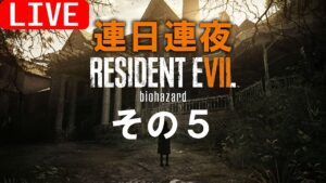 【実況】バイオハザード7～その５～