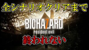 バイオハザード7 全シナリオ完全クリアするまで終われない配信